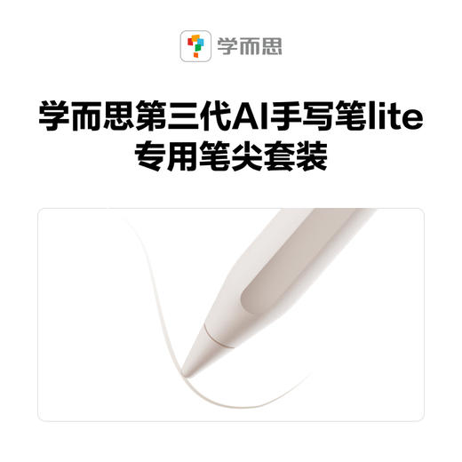 学而思P、S、T、X系列学习机配件第三代手写笔、第三代手写笔lite、全功能保护套、键盘保护套 商品图5