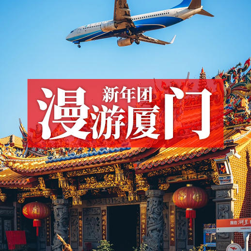 【春节团】相约厦门过大年，鼓浪屿寻琴韵，团圆迎新春！ 商品图0