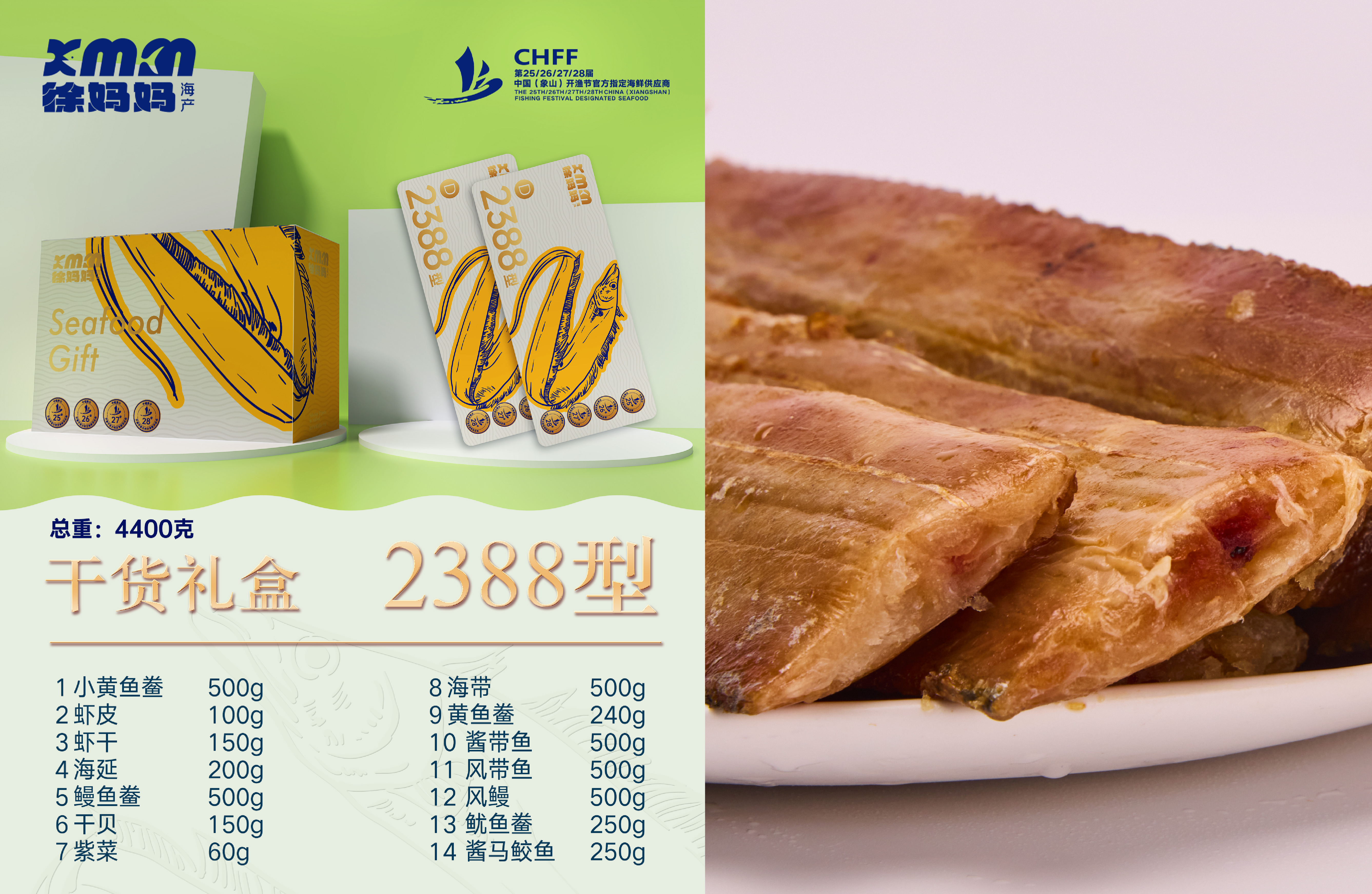 26年干货海鲜礼包2388型