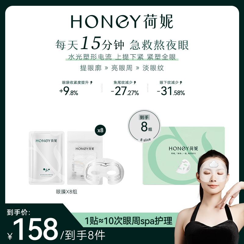 【荷妮】电子眼膜补充装8组起 淡纹紧致眼周专用（不含主机）