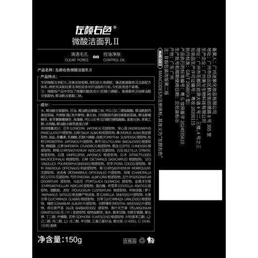 左颜右色男士微酸洗面奶150g水杨酸祛痘洁面乳控油去黑头洗脸缩毛孔护肤品 商品图4