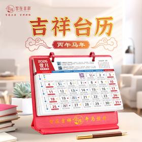 【智在吉祥】2026丙午马年·吉祥台历——五行穿衣指南、大败日、生肖月份启示语等等全涵盖！