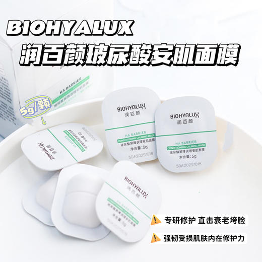华熙重磅新品！润百颜4重玻尿酸屏障调理安肌睡眠面膜 商品图1