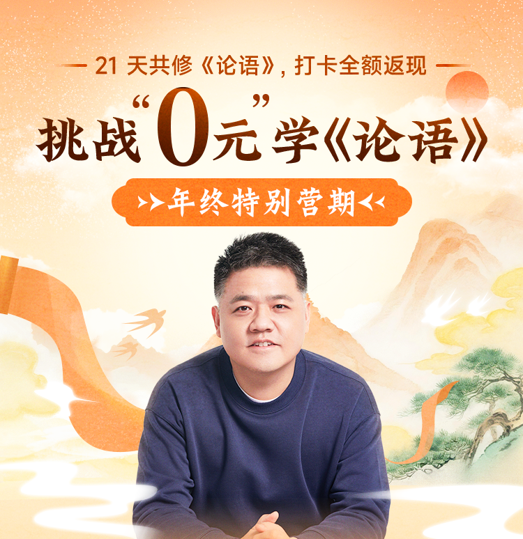 【课程】21天共修《论语》训练营·打卡返现【年终特别营期】