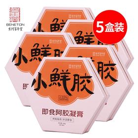 5盒装东阿百年堂小鲜胶 即食阿胶凝膏阿胶糕 补气养血 美容养颜 方便携带开袋即食 240g/盒（5g*48片）*5盒