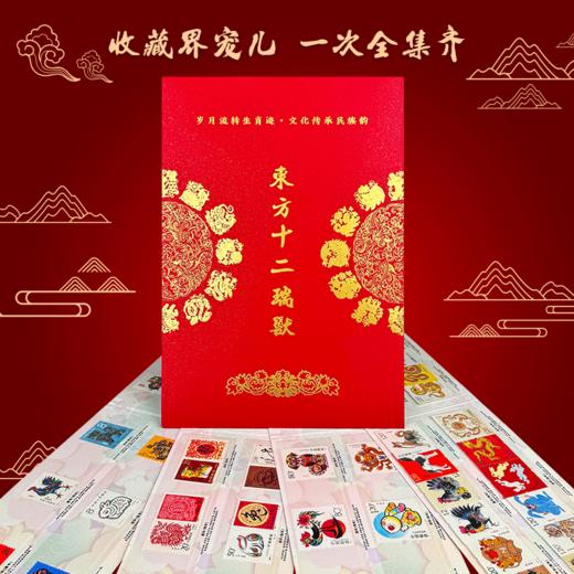 爆卖中！！！【1月6日陆续发货】东方十二瑞兽 生肖邮票星辉贺岁收藏礼帙 新潮年礼 收藏界宠儿 十二生肖邮票一次全集齐 中国风 新年春节礼物 商品图0