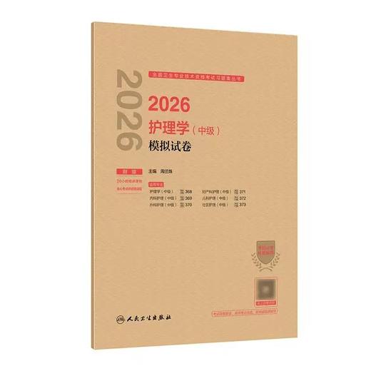 【2026年】人卫版 护理学（中级）主管护师 模拟试卷 商品图0