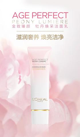 1F欧莱雅金致臻颜牡丹奢养粉妍洁面乳125ml