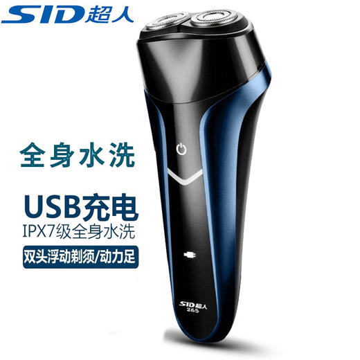 超人（SID） 电动剃须刀 充电式双刀头剃须男士刮胡刀 商务型刮胡子刀胡须刀新款265【全身水洗+USB充电】 商品图5