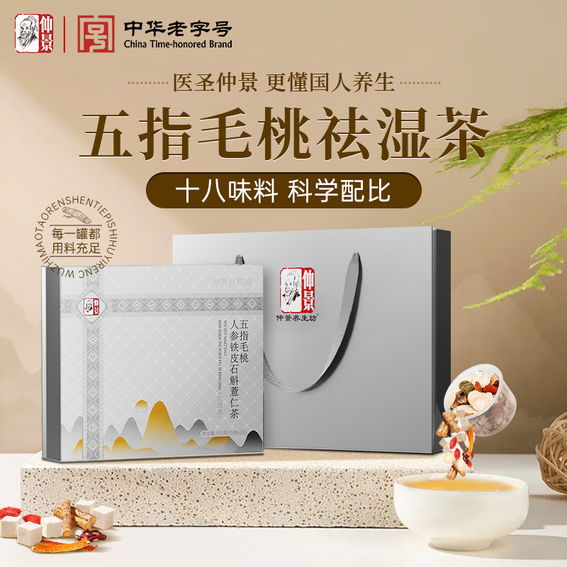 仲景五指毛桃人参石斛茯苓祛湿茶三伏天去湿小罐官方正品