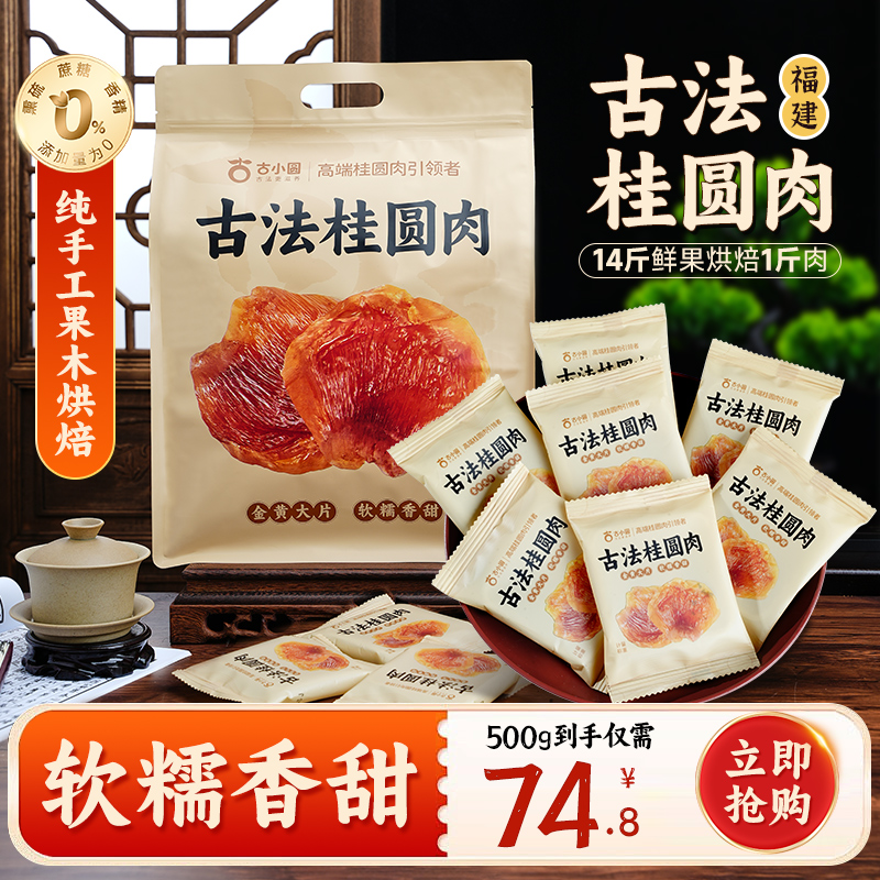 古小圆 古法桂圆肉 500g/散称/袋 办公室馋嘴零食、煲汤煮粥泡水