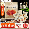 古小圆 古法桂圆肉 500g/散称/袋 办公室馋嘴零食、煲汤煮粥泡水 商品缩略图0