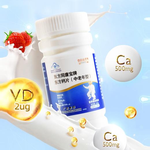 白云山星群中老年人vd钙片60片*3盒(买三送一)补充钙碳酸钙维生素D成人男女通用 商品图0