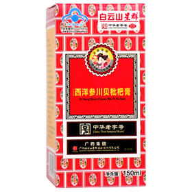 白云山星群西洋参川贝枇杷膏150ml润肺止咳化痰清咽