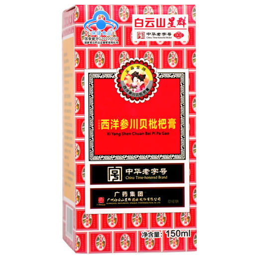 白云山星群西洋参川贝枇杷膏150ml润肺止咳化痰清咽 商品图0