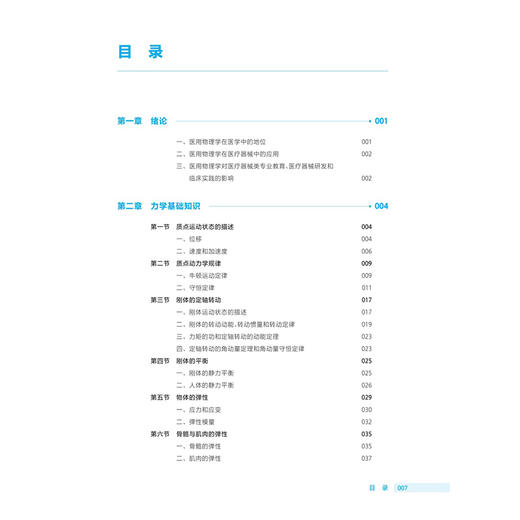 医用物理 第3三版 十四五规划教材 全国高等职业教育医疗器械类专业第三轮规划教材 李燕 主编 供医疗器械类专业用 人民卫生出版社 商品图3