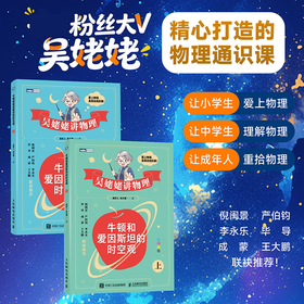 牛顿和爱因斯坦的时空观（下）千万粉丝大V，吴姥姥精心打造的物理通识课