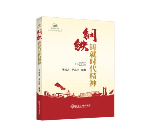 钢铁铸就时代精神 商品图0