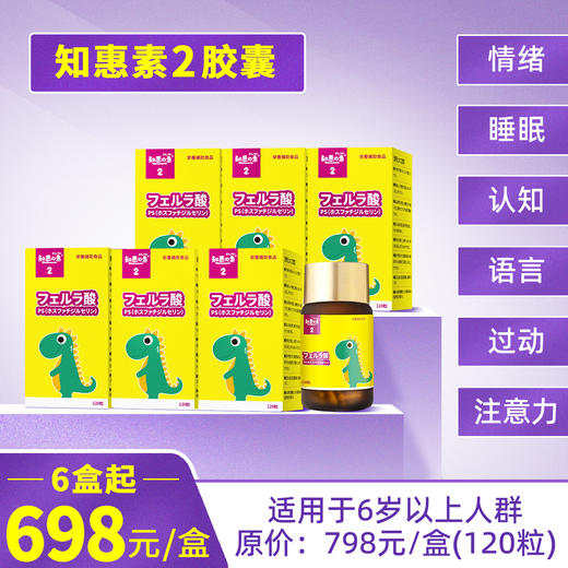 知恵の素2胶囊 （跨境进口，6盒起优惠组合，698元/盒，保税仓发货）知惠素2胶囊 商品图0