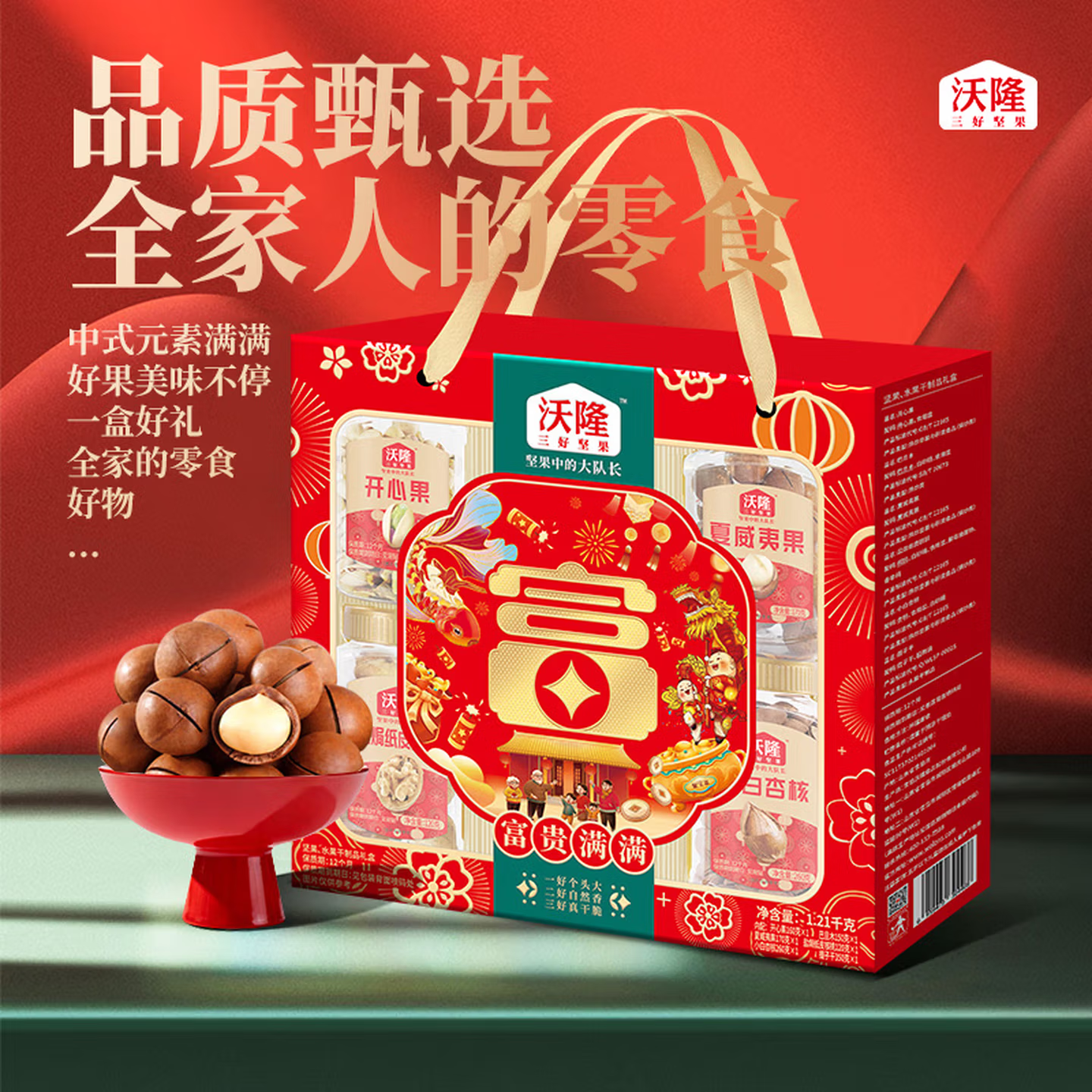 沃隆坚果礼盒开心果腰果混合干果大礼包每日坚果零食伴手礼礼物 沃隆富贵满满礼盒1.21kg