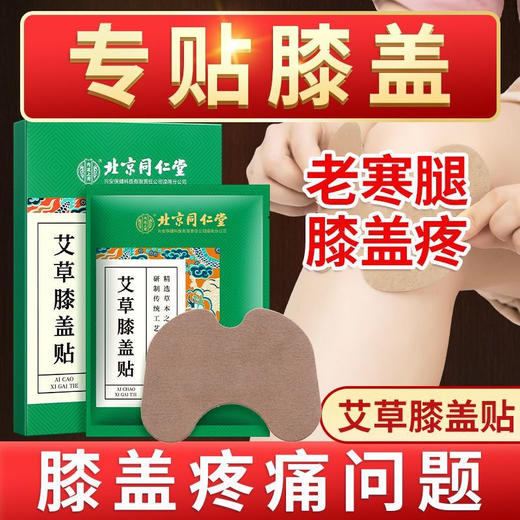 北京同仁堂艾草膝盖贴12贴 艾叶艾热贴艾灸膝盖部位型肩颈贴热敷贴 商品图1