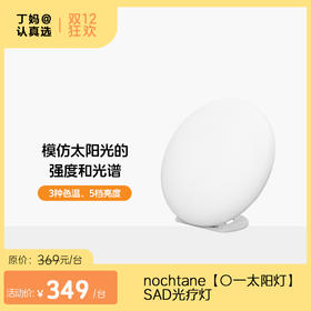 nochtane【〇一太阳灯】SAD光疗灯 模仿太阳灯节律补光灯唤醒身心