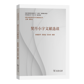 契丹小字文献选读(中国少数民族古文字文献选读丛书)
