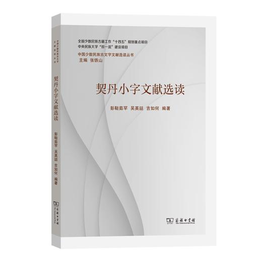 契丹小字文献选读(中国少数民族古文字文献选读丛书) 商品图0