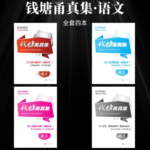 2026浙江专版钱塘甬真集中考复习用书九年级中考学习用书 商品图2