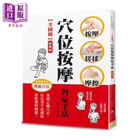 【中商原版】 全图解 穴位按摩对症手法 找到正确穴位 以有效手法创造舒适的痛感 	吉川信	养沛文化	港台原版