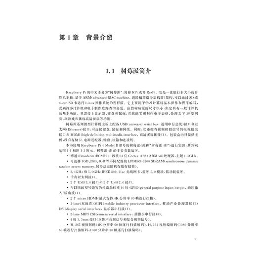 开源硬件树莓派与物联网应用/陈益 主编/浙江大学出版社 商品图1