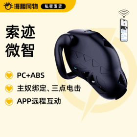 索迹 微智电击贞操锁 APP远程遥控