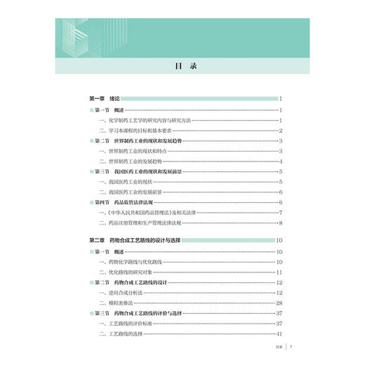 化学制药工艺学 十四五规划教材全国高等学校制药工程专业第二轮规划教材 赵临襄 供制药工程专业用 9787117387224 人民卫生出版社 商品图3