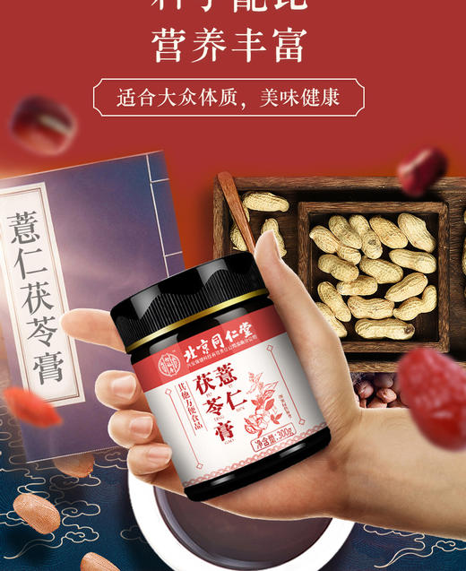 北京同仁堂薏仁茯苓膏300克 龙眼肉莲子陈皮红豆薏米芡实膏滋补营养品 商品图3