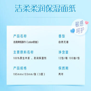 洁柔乳霜纸 Lotion3层100抽*12包 保湿抽纸 亲肤云柔巾 婴儿纸巾整箱 /家庭清洁/纸品 /清洁纸品 /抽纸 商品图1
