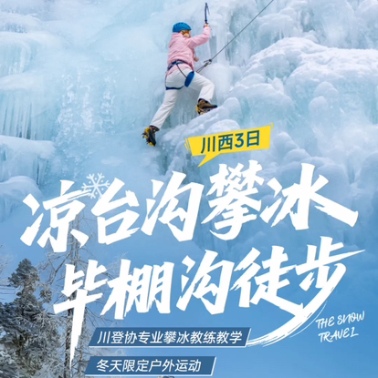 四川｜毕棚沟徒步+凉台沟攀冰3天2晚活动，冬季限定户外攀冰体验，川登协专业攀冰教练现场教学，零基础可参加！