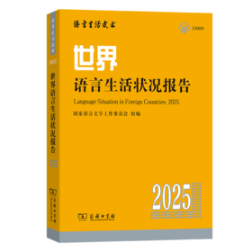 世界语言生活状况报告（2025）