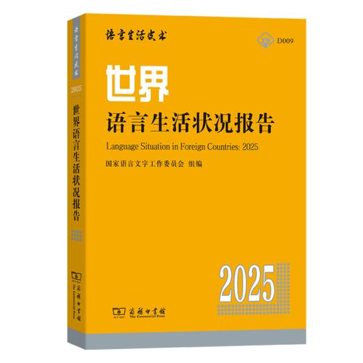 世界语言生活状况报告（2025） 商品图0