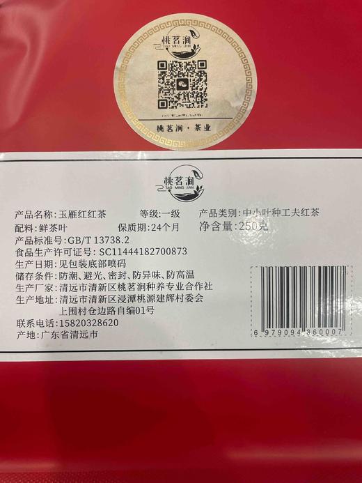 玉雁红（高山红茶）250克 商品图1