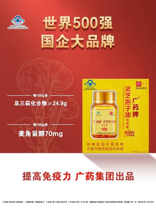 广药牌灵芝孢子油软胶囊400mg/粒*30粒*瓶增免疫送礼 商品图0