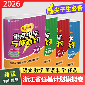 2026新版重点中学与你有约全真卷数学英语科学金试卷编写