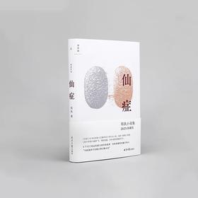 签名版｜郑执《仙症》（2025典藏版）