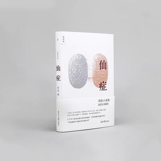 签名版｜郑执《仙症》（2025典藏版） 商品图0