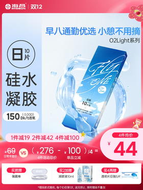 【蓝片】海昌Flyone-O2light日抛10片装