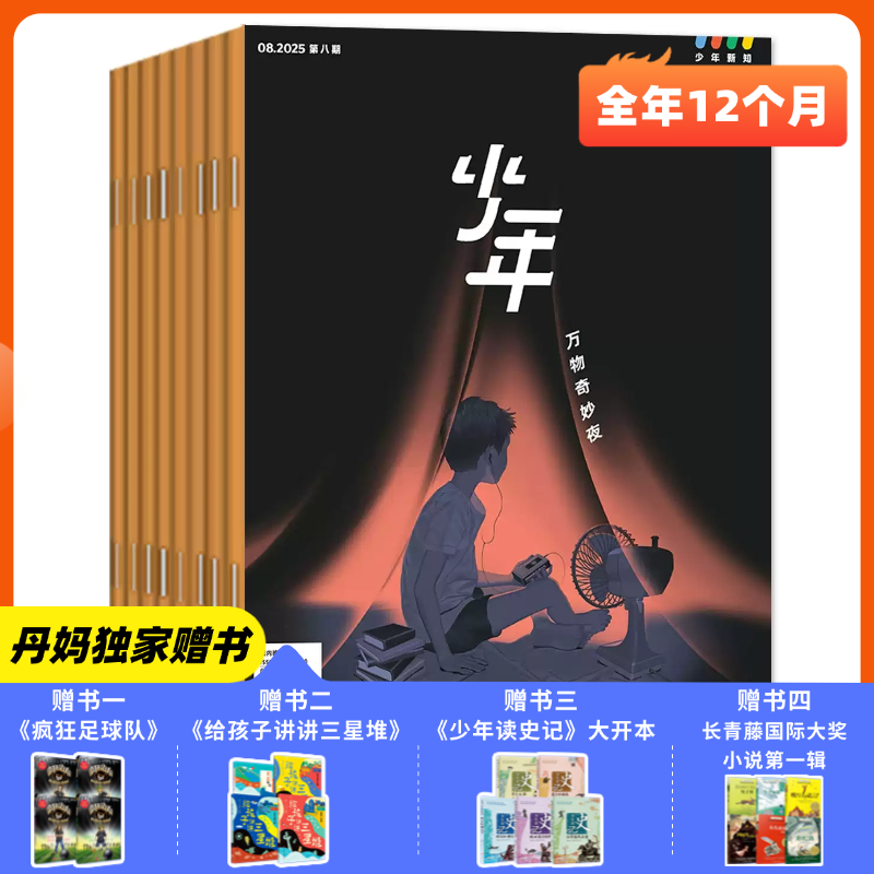 【丹妈独家赠书】2026年少年新知全年订阅 （2026年1月-12月）共12期