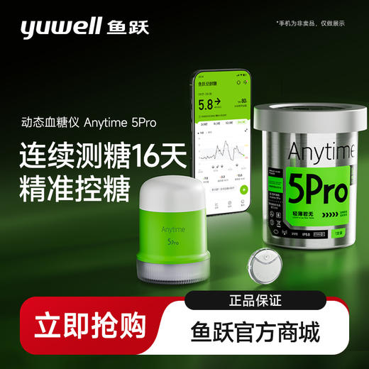 鱼跃第5代动态血糖仪24小时血糖动态监测仪测血糖免扎针家用5Pro 商品图0