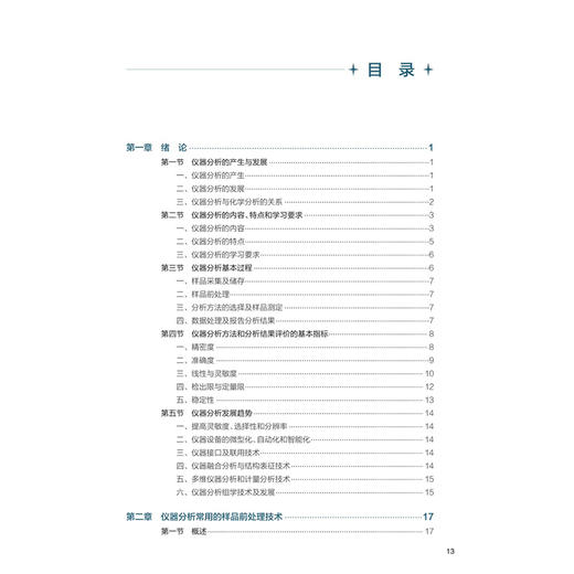 仪器分析 第2二版 十五五规划教材 全国高等学校教材 李磊 高希宝 主编 供卫生检验与检疫专业用 9787117389372人民卫生出版社 商品图3