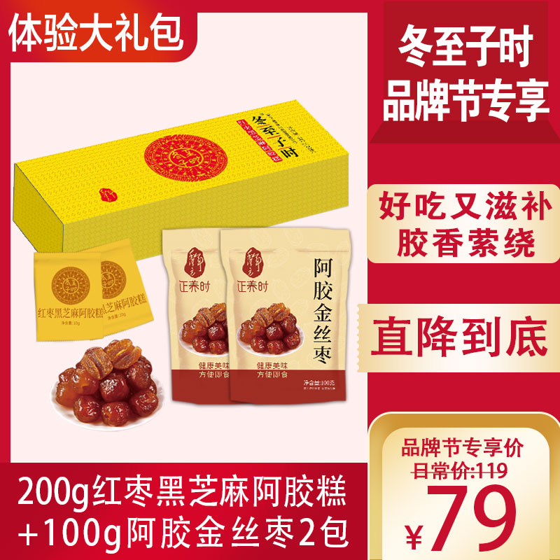 优选丨【品牌节专享】 200g红枣黑芝麻阿胶糕+200g阿胶金丝枣，好吃又滋补，口感软糯，由内而外！自用送礼都合适