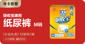 【年卡套餐】吸收宝纸尿裤M码