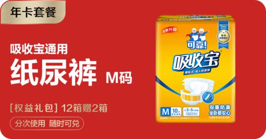 【年卡套餐】吸收宝纸尿裤M码 商品图0